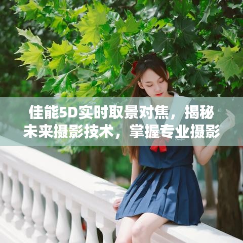 揭秘佳能5D实时取景对焦技术，未来摄影技巧深度解析