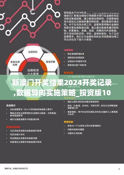 新澳门开奖结果2024开奖记录,数据导向实施策略_投资版10.946