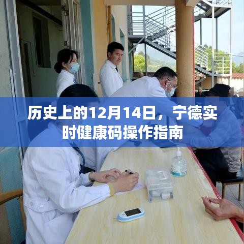 历史上的重要时刻与宁德实时健康码操作指南