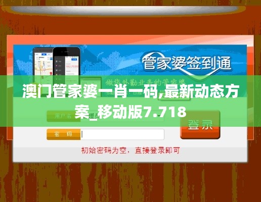 澳门管家婆一肖一码,最新动态方案_移动版7.718
