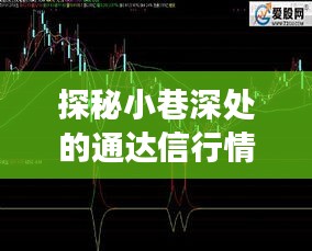 通达信行情数据宝藏店，历史与实时行情的独家探秘之旅