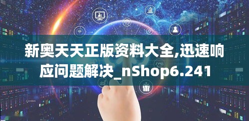 新奥天天正版资料大全,迅速响应问题解决_nShop6.241