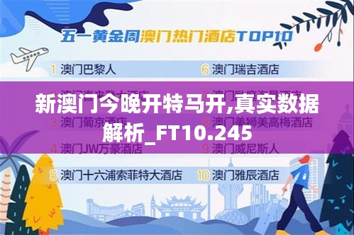 新澳门今晚开特马开,真实数据解析_FT10.245