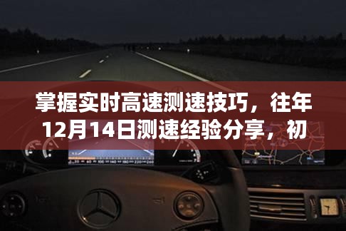实时高速测速技巧详解，往年12月14日测速经验分享，初学者与进阶用户指南