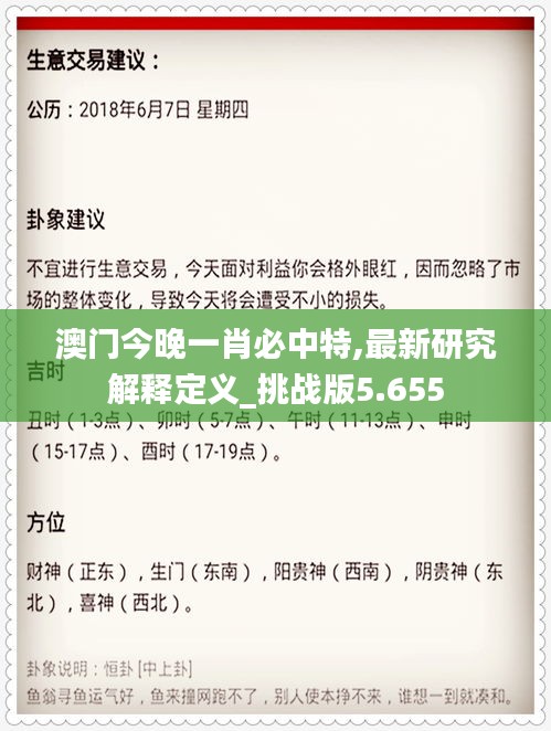 澳门今晚一肖必中特,最新研究解释定义_挑战版5.655