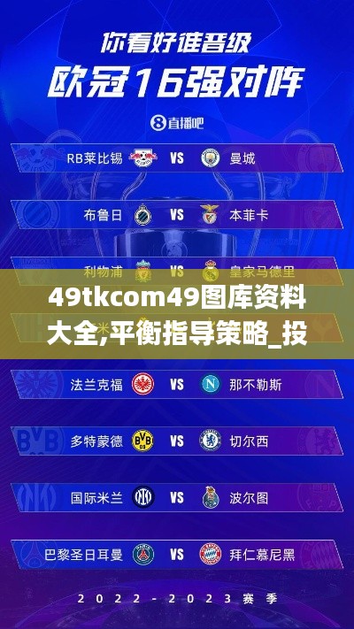 49tkcom49图库资料大全,平衡指导策略_投资版2.752