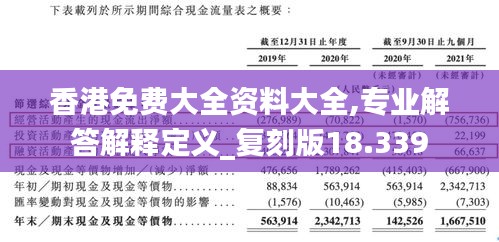 香港免费大全资料大全,专业解答解释定义_复刻版18.339