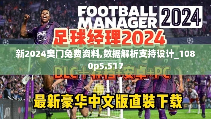 新2024奥门兔费资料,数据解析支持设计_1080p5.517