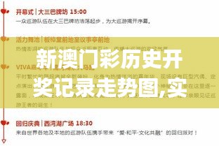 新澳门彩历史开奖记录走势图,实地策略验证计划_6DM2.392