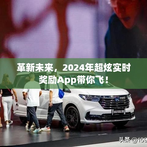 革新未来，超炫实时奖励App带你飞，开启2024新篇章！