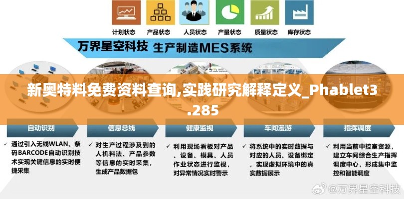 新奥特料免费资料查询,实践研究解释定义_Phablet3.285