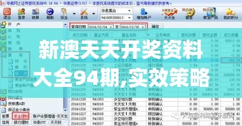 新澳天天开奖资料大全94期,实效策略分析_理财版5.357