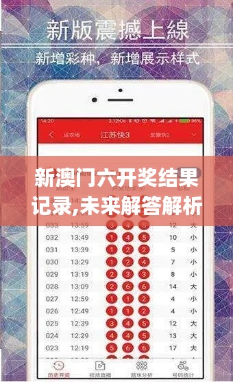 新澳门六开奖结果记录,未来解答解析说明_苹果款3.978