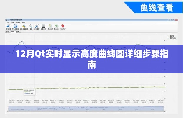 12月Qt实时高度曲线图绘制步骤详解