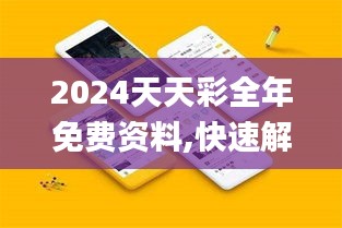 2024天天彩全年免费资料,快速解答计划解析_Kindle2.514