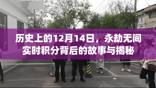 揭秘永劫无间实时积分背后的故事，历史上的12月14日探秘