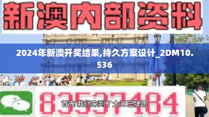 2024年新澳开奖结果,持久方案设计_2DM10.536