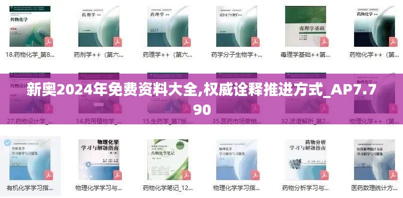 新奥2024年免费资料大全,权威诠释推进方式_AP7.790