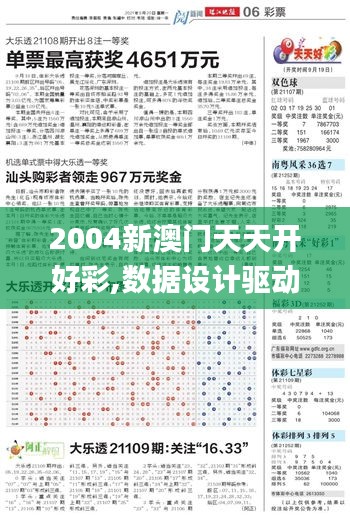 2004新澳门天天开好彩,数据设计驱动执行_完整版4.985