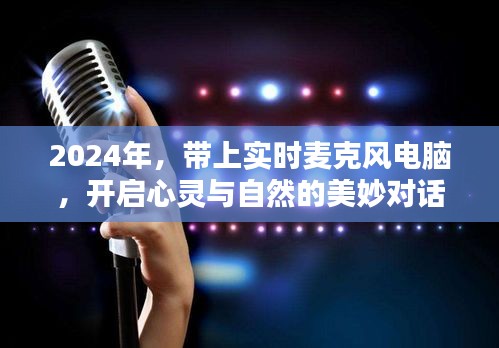 开启心灵对话，实时麦克风电脑带你探索自然之美（2024年）