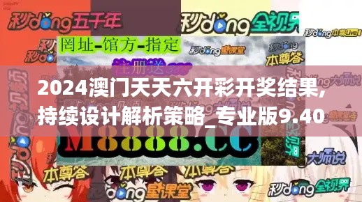 2024澳门天天六开彩开奖结果,持续设计解析策略_专业版9.400