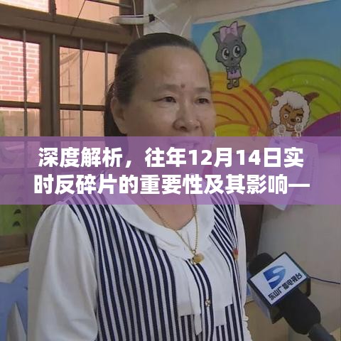 深度解析，12月14日实时反碎片化的重要性及其深远影响