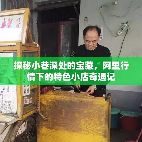 阿里风情下的宝藏小巷，特色小店奇遇探秘之旅