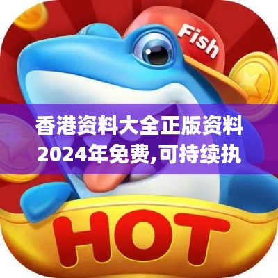 香港资料大全正版资料2024年免费,可持续执行探索_特别版2.793