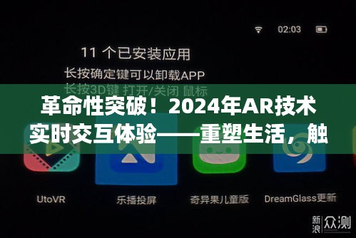 革命性突破！AR技术重塑生活，实时交互体验触手可及的未来