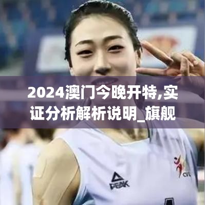 2024澳门今晚开特,实证分析解析说明_旗舰版1.800