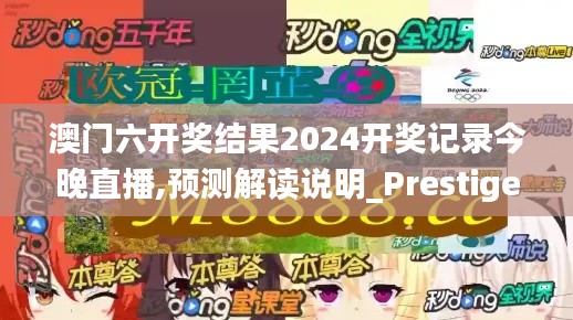 澳门六开奖结果2024开奖记录今晚直播,预测解读说明_Prestige7.239