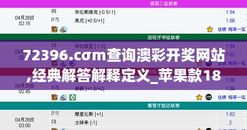 72396.cσm查询澳彩开奖网站,经典解答解释定义_苹果款18.419