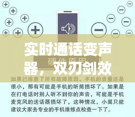 实时通话变声器，双刃剑效应下的应用探讨