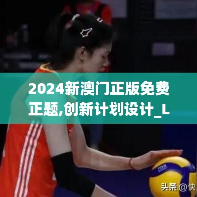 2024新澳门正版免费正题,创新计划设计_LT10.112