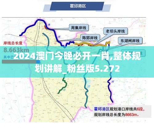 2024澳门今晚必开一肖,整体规划讲解_粉丝版5.272