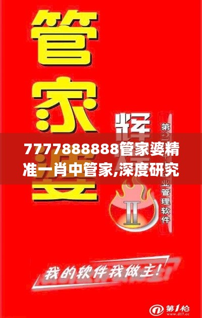 7777888888管家婆精准一肖中管家,深度研究解释定义_粉丝款9.760