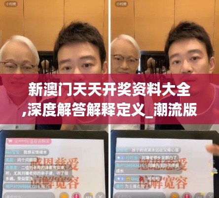 新澳门天天开奖资料大全,深度解答解释定义_潮流版1.959