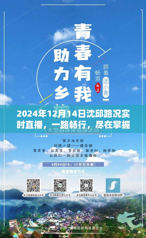 沈邱路况实时直播，一路畅行，尽在掌握（2024年12月14日）