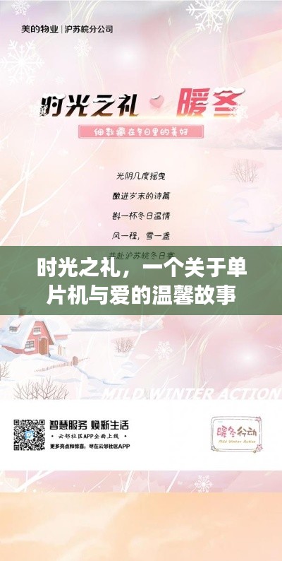 时光之礼，单片机与爱的交织温馨故事
