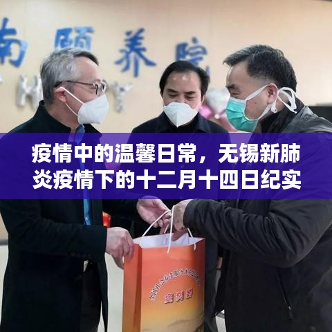 疫情下的温馨日常，无锡十二月十四日纪实