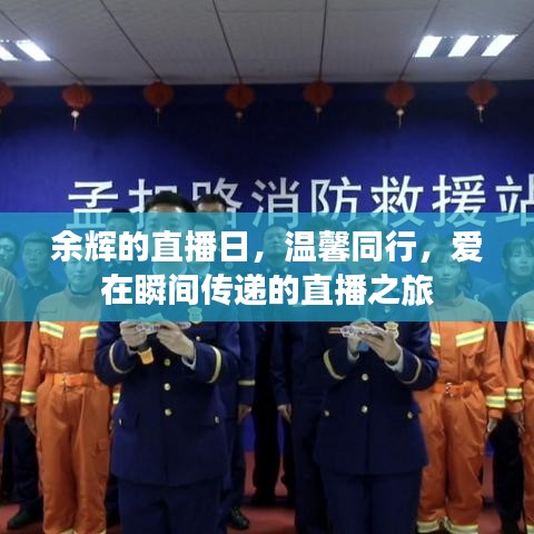 余辉的直播日，爱的传递与温馨相伴的直播之旅