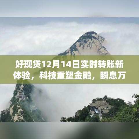 科技重塑金融，好现贷实时转账新体验，瞬息万变生活尽在指尖