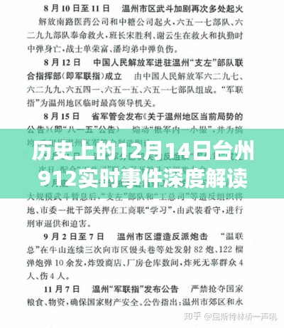 历史上的重要时刻，台州912实时事件深度解读