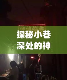 探秘小巷深处的神秘小店，揭秘孩子特殊监控日的真实经历