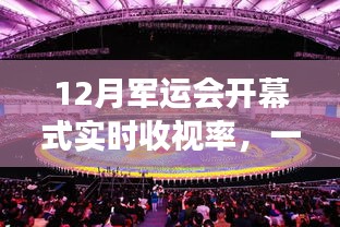 全球瞩目盛事，军运会开幕式实时收视率揭晓