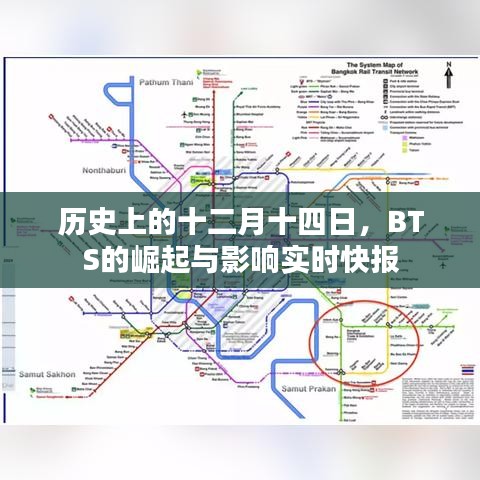BTS崛起实时快报，回顾历史上的十二月十四日与深远影响