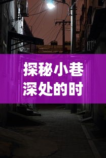 探秘小巷时光驿站与火车正晚点实时查询之旅