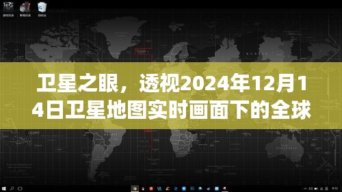 卫星之眼实时观察，全球脉络尽在掌握——卫星地图下的全球景象，2024年12月14日记录