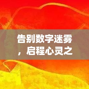 告别数字迷雾，启程心灵之旅——拥抱自然美景的旅程