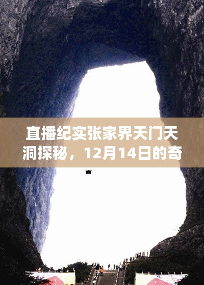 张家界天门天洞探秘直播纪实，12月14日的奇幻之旅
